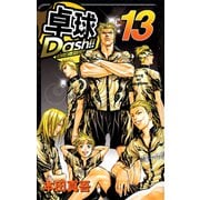 卓球Dash！！（13）（ビーグリー） [電子書籍]