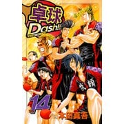 卓球Dash！！（14）（ビーグリー） [電子書籍]