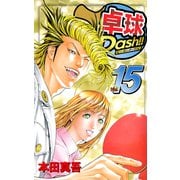 卓球Dash！！（15）（ビーグリー） [電子書籍]
