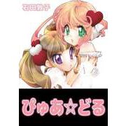 ぴゅあ☆どる（ビーグリー） [電子書籍]