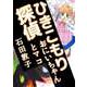 ひきこもり探偵 おにいちゃんとマコ（ビーグリー） [電子書籍]