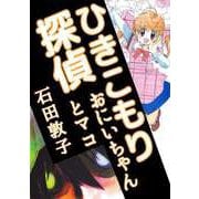 ひきこもり探偵 おにいちゃんとマコ（ビーグリー） [電子書籍]
