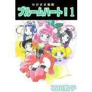 わがまま戦隊 ブルームハート！（1）（ビーグリー） [電子書籍]