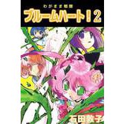 わがまま戦隊 ブルームハート！（2）（ビーグリー） [電子書籍]