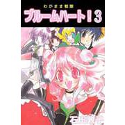わがまま戦隊 ブルームハート！（3）（ビーグリー） [電子書籍]