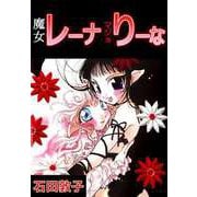 魔女レーナマジョりーな（1）（ビーグリー） [電子書籍]