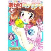 からくり変化あかりミックス！（1）（ビーグリー） [電子書籍]