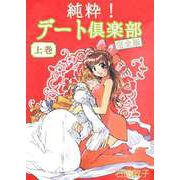 純粋！ デート倶楽部 完全版（1）（ビーグリー） [電子書籍]