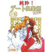 純粋！ デート倶楽部 完全版（2）（ビーグリー） [電子書籍]