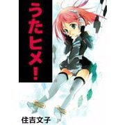 うたヒメ！（1）（ビーグリー） [電子書籍]