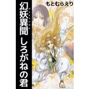 幻妖異聞 しろがねの君（1）（ビーグリー） [電子書籍]
