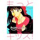 もっとGOODキッス！（1）（ビーグリー） [電子書籍]