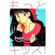 もっとGOODキッス！（1）（ビーグリー） [電子書籍]