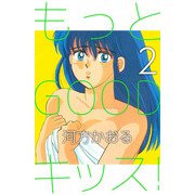 もっとGOODキッス！（2）（ビーグリー） [電子書籍]