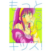 もっとGOODキッス！（3）（ビーグリー） [電子書籍]