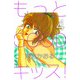 もっとGOODキッス！（4）（ビーグリー） [電子書籍]
