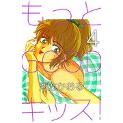 もっとGOODキッス！（4）（ビーグリー） [電子書籍]