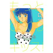 もっとGOODキッス！（5）（ビーグリー） [電子書籍]