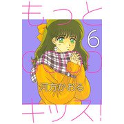もっとGOODキッス！（6）（ビーグリー） [電子書籍]