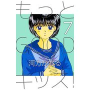 もっとGOODキッス！（7）（ビーグリー） [電子書籍]