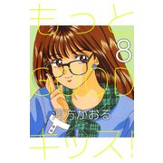 もっとGOODキッス！（8）（ビーグリー） [電子書籍]
