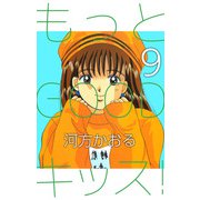 もっとGOODキッス！（9）（ビーグリー） [電子書籍]