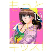 もっとGOODキッス！（10）（ビーグリー） [電子書籍]