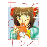 もっとGOODキッス！（12）（ビーグリー） [電子書籍]