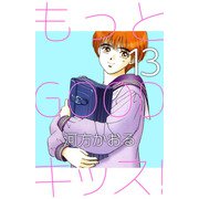 もっとGOODキッス！（13）（ビーグリー） [電子書籍]