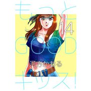もっとGOODキッス！（14）（ビーグリー） [電子書籍]
