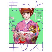 もっとGOODキッス！（15）（ビーグリー） [電子書籍]