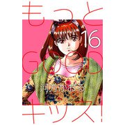 もっとGOODキッス！（16）（ビーグリー） [電子書籍]