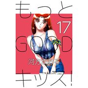 もっとGOODキッス！（17）（ビーグリー） [電子書籍]