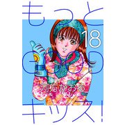 もっとGOODキッス！（18）（ビーグリー） [電子書籍]