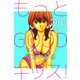 もっとGOODキッス！（20）（ビーグリー） [電子書籍]
