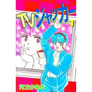 TVジャッカー（1）（ビーグリー） [電子書籍]