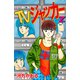 TVジャッカー（2）（ビーグリー） [電子書籍]
