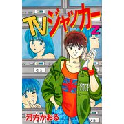TVジャッカー（2）（ビーグリー） [電子書籍]