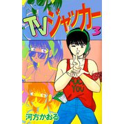 TVジャッカー（3）（ビーグリー） [電子書籍]