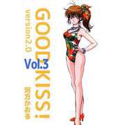 GOOD KISS！ version2.0（3）（ビーグリー） [電子書籍]