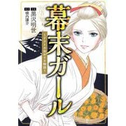 幕末ガール ～ドクトル☆おイネ物語～（ビーグリー） [電子書籍]