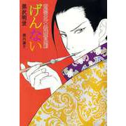 奇想天外★歌舞音曲劇 げんない（ビーグリー） [電子書籍]