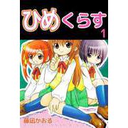 ひめくらす（1）（ビーグリー） [電子書籍]