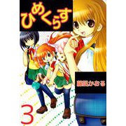 ひめくらす（3）（ビーグリー） [電子書籍]