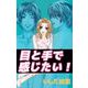目と手で感じたい！（ビーグリー） [電子書籍]