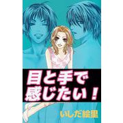 目と手で感じたい！（ビーグリー） [電子書籍]
