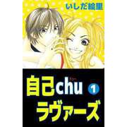自己chuラヴァーズ（1）（ビーグリー） [電子書籍]