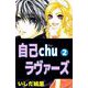 自己chuラヴァーズ（2）（ビーグリー） [電子書籍]