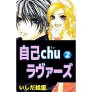 自己chuラヴァーズ（2）（ビーグリー） [電子書籍]