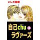 自己chuラヴァーズ（3）（ビーグリー） [電子書籍]